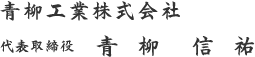 青柳工業株式会社代表取締役　　青柳　信祐